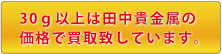 金買取・18金買取・プラチナ買取・貴金属買取・ 田中貴金属価格で買取致します。群馬県・前橋・高崎・伊勢崎
