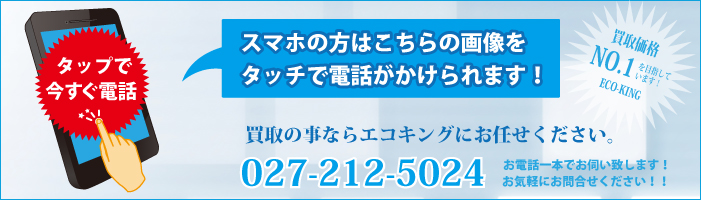 群馬県の前橋・高崎・伊勢崎・太田での家電買取・デジタル家電買取ならエコキングにお任せください。