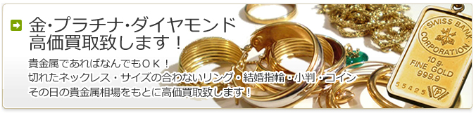 群馬県の金買取・プラチナ買取・貴金属買取（アクセサリー・ジュエリー・ダイヤモンド・リング・ネックレス・ピアス・イヤリング・小判買取・前橋・高崎・伊勢崎