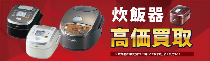 群馬県の前橋・高崎・伊勢崎・太田の炊飯器を高価買取致します。 使っていない炊飯器がありましたら、是非エコキングにお売りください。