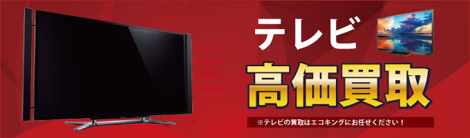 群馬県の前橋・高崎・伊勢崎・太田のテレビを高価買取致します。 使っていないテレビがありましたら、是非エコキングにお売りください。