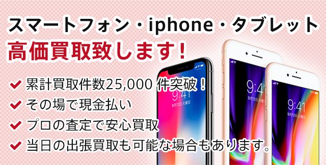 iPhone買取・群馬県の前橋、高崎、伊勢崎、太田など携帯電話の出張買取を致しております。スマホ・iPhone Plus・iPhone・iPhone SE・iPad Pro・iPad Air・iPad mini・タブレット高価買取致します。分割中の携帯電話(iPhone・iPad)