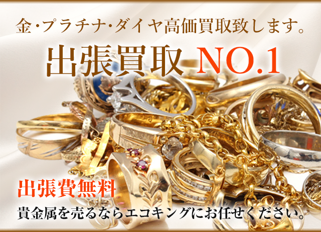 群馬県の前橋,高崎,伊勢崎を中心に貴金属買取,金買取,18金買取,プラチナ買取,指輪,ネックレス