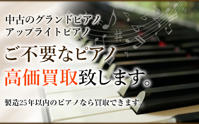 ピアノ買取・中古ピアノ買取・グランドピアノ買取・アップライトピアノ買取・出張買取｜群馬県・前橋、高崎、伊勢崎、太田、桐生、館林、渋川、藤岡、安中、富岡、沼田