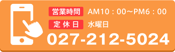 営業時間：AM10：00～PM6：00、定休日：水曜日、027-212-5024