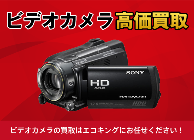 群馬県のビデオカメラを高価買取しています。 前橋、高崎、伊勢崎、太田の買取ならお任せください。