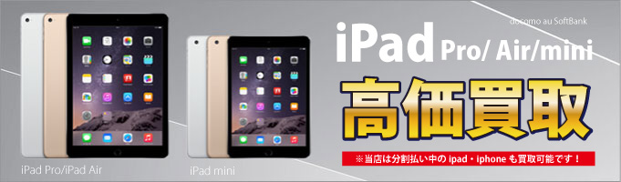 群馬県の高崎・前橋・伊勢崎・太田でiPad Pro・iPad Air2.Pad Air3・iPad mini4・iPad miniの新品未使用・中古品を高価買取しています。分割中のiPhone・iPad買取可能です。